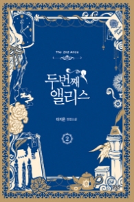 두번째 앨리스 2